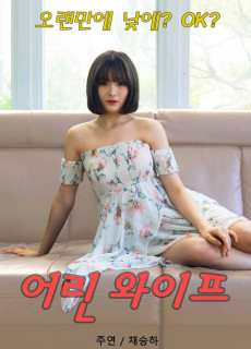 어린 와이프 (무삭제,2020) 영화 다시보기
