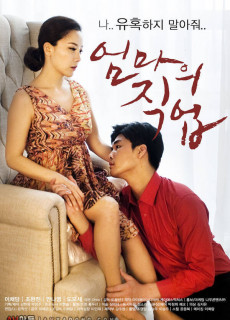 엄마의 직업 (무삭제,2017) 영화 다시보기