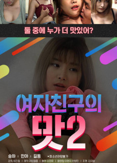 여자친구의 맛 2 (2020) 영화 다시보기