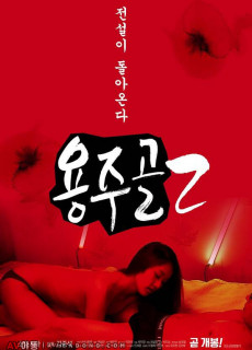 용주골 2 (2020) 영화 다시보기