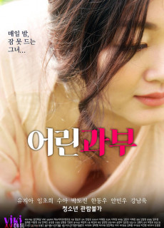 어린과부 (2020) 영화 다시보기