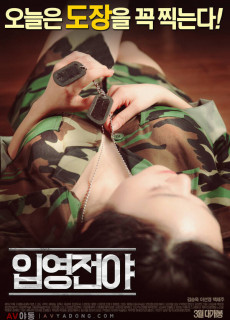 입영전야 (무삭제,2016) 영화 다시보기