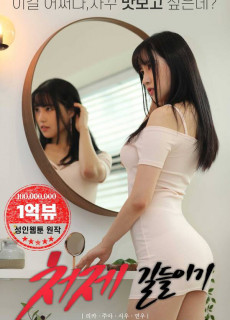 처제길들이기 (2020) 영화 다시보기