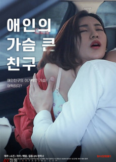 애인의 가슴 큰 친구 (2020) 영화 다시보기