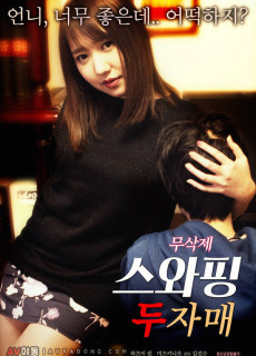 스와핑 : 두자매 (무삭제,2019) 영화 다시보기