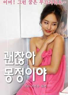 괜찮아 몽정이야 (2020) 영화 다시보기