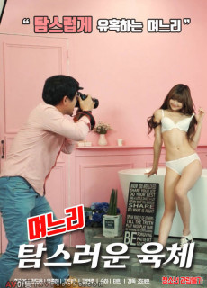 며느리 : 탐스러운 육체 (2020) 영화 다시보기