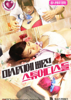 마사지에 빠진 스튜어디스들 (2019) 영화 다시보기