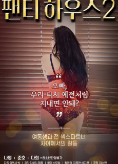팬티하우스 2 (2021) 영화 다시보기