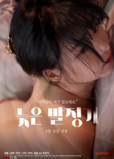 늦은 발정기 (2021) 영화 다시보기