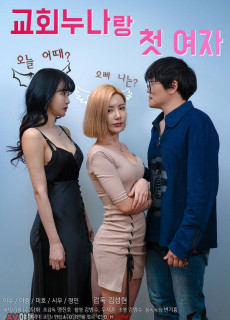 교회누나랑 첫 여자 (2021) 영화 다시보기