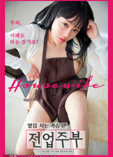 옆집 사는 가슴 큰 전업주부 (2021) 영화 다시보기