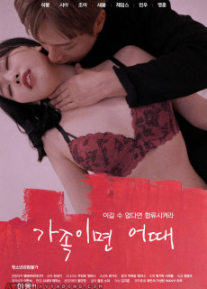 가족이면 어때 (2021) 영화 다시보기