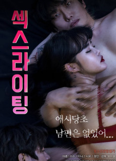 섹스라이팅 (2021) 영화 다시보기